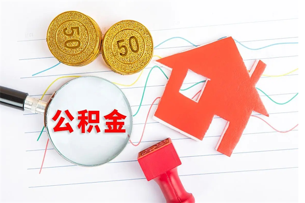 天水在职如何取公积金（在职人员怎么取住房公积金）